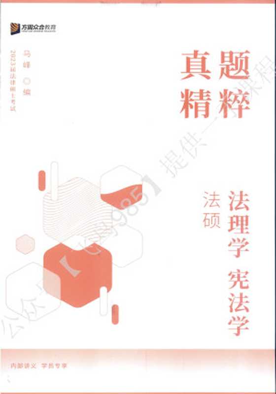 2023众合法硕真题精粹 法理学、宪法学(马峰)