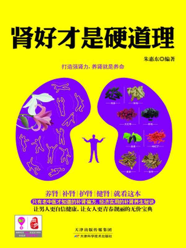 肾好才是硬道理 (健康生活早知道-科学养生系列)（朱惠东 [朱惠东]）（天津科学技术出版社 2014）