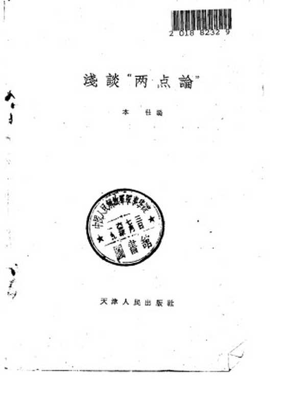 浅谈“两点论”(Unknown)