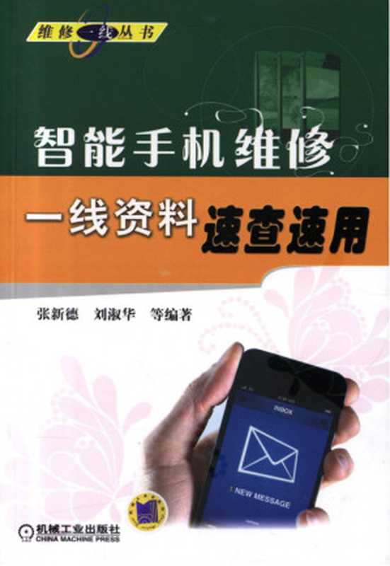 智能手机维修一线资料速查速用.pdf（张新德 刘淑华）（机械工业出版社 2013）