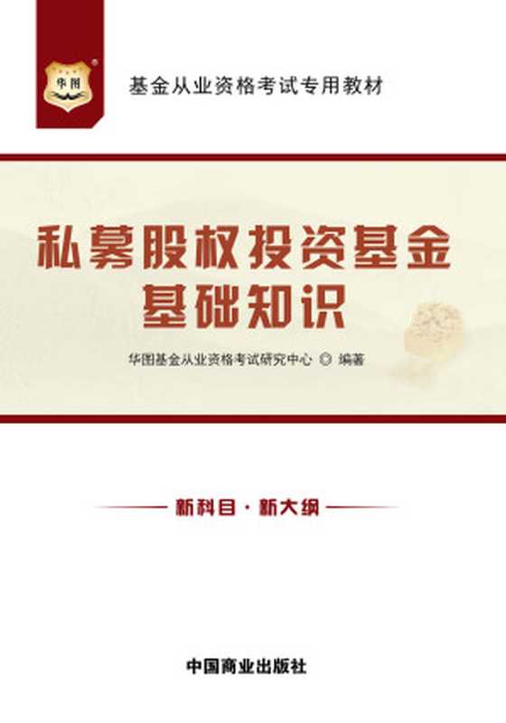 （新大纲）基金从业资格考试专用教材 私募股权投资基金基础知识（华图基金从业资格考试研究中心）（2016）