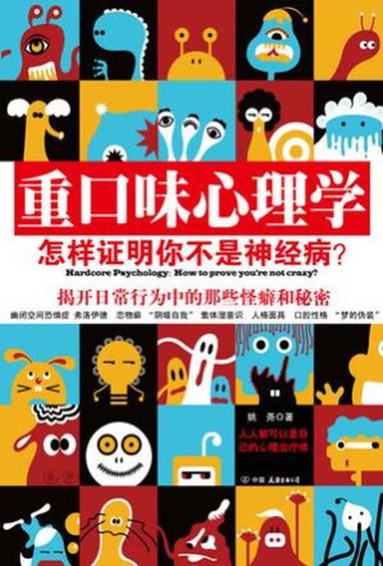 重口味心理学（姚尧）（中国友谊出版公司 2012）