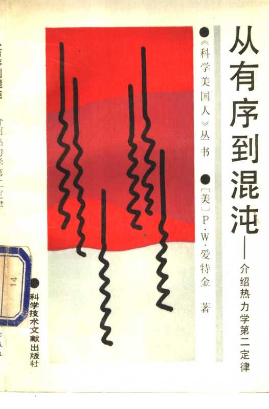 从有序到混沌（P.W.Atkins）