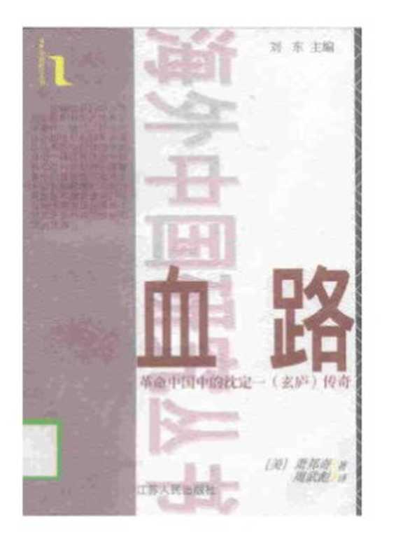 血路 革命中国中的沈定一（[美]萧邦奇 著 周武彪 译）（江苏人民出版社）
