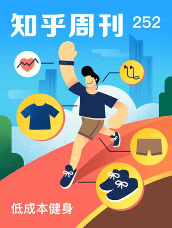 知乎周刊・低成本健身(总第 252 期)(知乎)(2019)