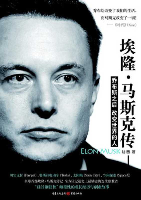 埃隆·马斯克传（陆西）（重庆出版社 2014）