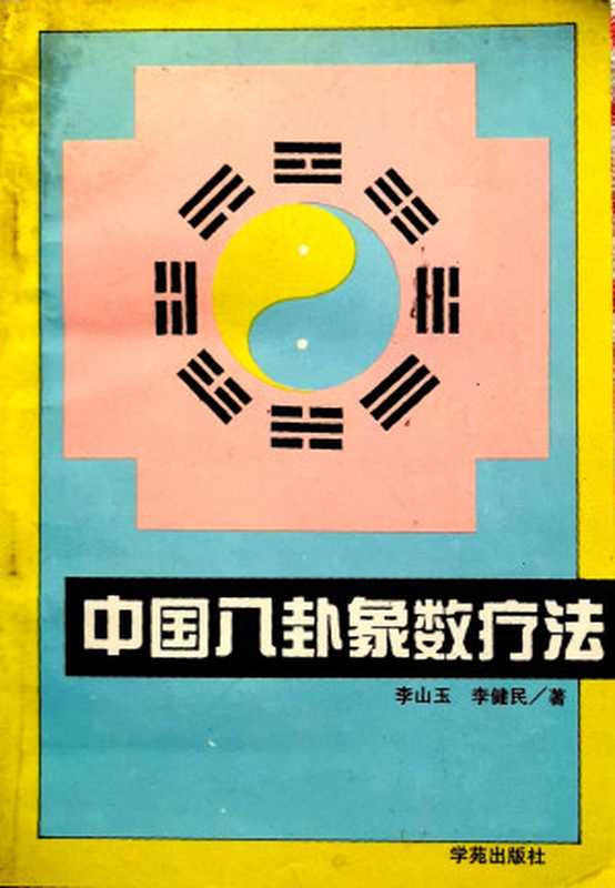 中国八卦象数疗法（李山玉 李健民）（学苑出版社 1996）
