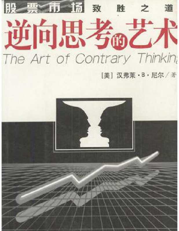 逆向思考的艺术（[美]汉弗莱.B.尼尔 著）（epub掌上书苑 2009）