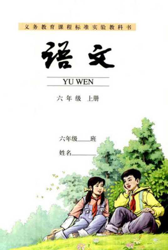 义务教育课程标准实验教科书 语文 六年级上册(人民教育出版社)(人民教育出版社 2012)