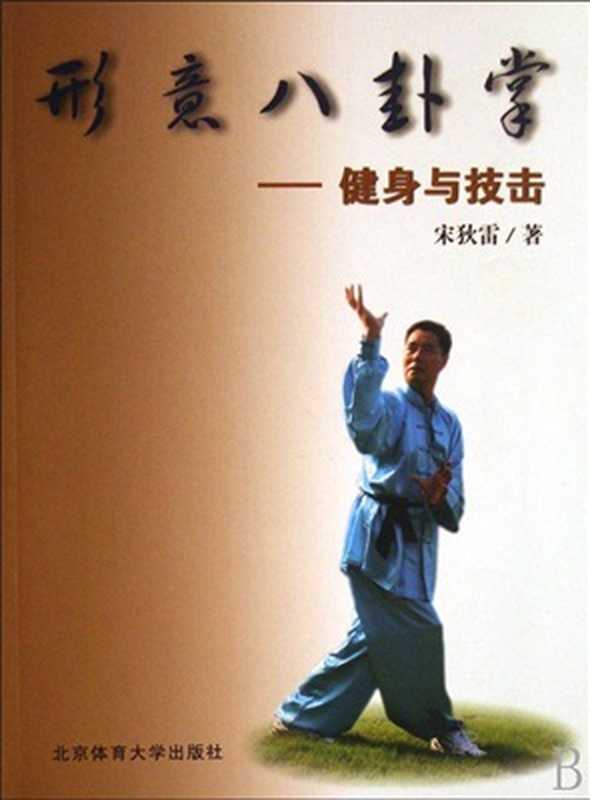 形意八卦掌 健身与技击(宋狄雷)(北京体育大学出版社 2007)