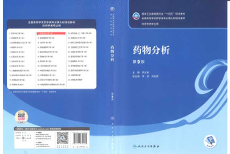 药物分析第九版（杭太俊）（人民卫生出版社 2023）