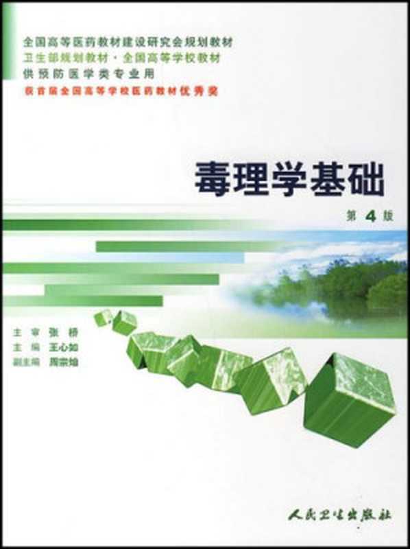 毒理学基础（王心如）（人民卫生出版社 2006）