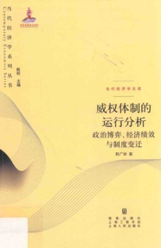 威权体制的运行分析 政治博弈、经济绩效与制度变迁(郭广珍)(上海世纪出版股份有限公司 2017)