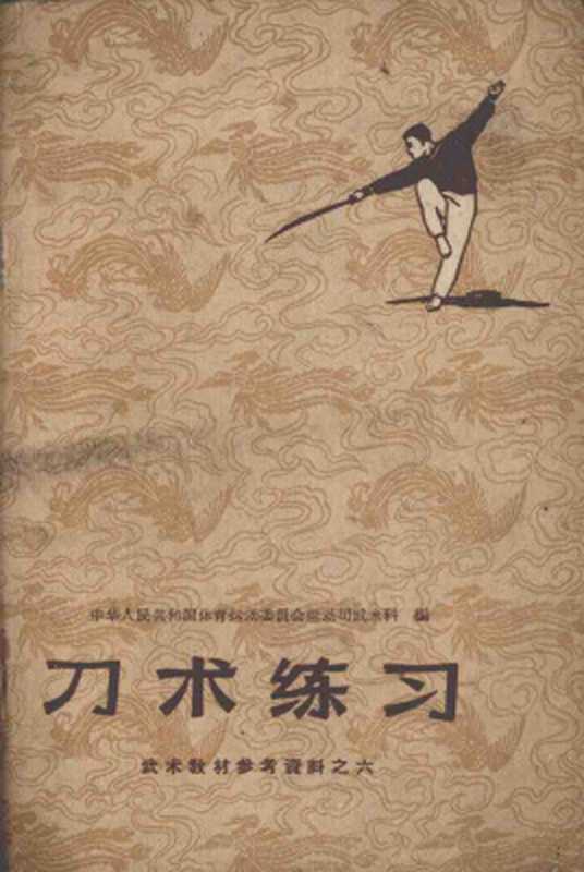 刀术练习. Комплекс с саблей（武术教材）