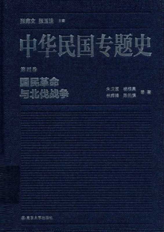 中华民国专题史（第四卷）  国民革命与北伐战争（朱汉国; 杨维真; 林辉锋; 陈佑慎 等）（南京大学出版社 2015）