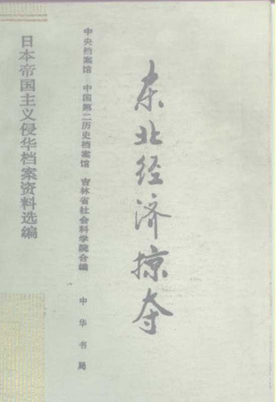 日本帝国主义侵华档案资料选编 东北经济掠夺（中）（中華書局）