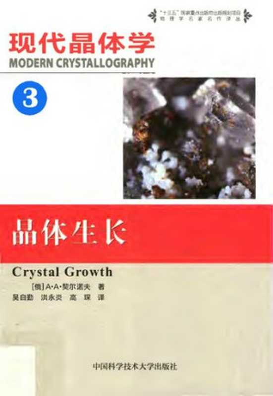 现代晶体学 第三卷 晶体生长(A·A·契尔诺夫; 吴自勤 洪永炎 高琛译)(中国科学技术大学出版社 2019)