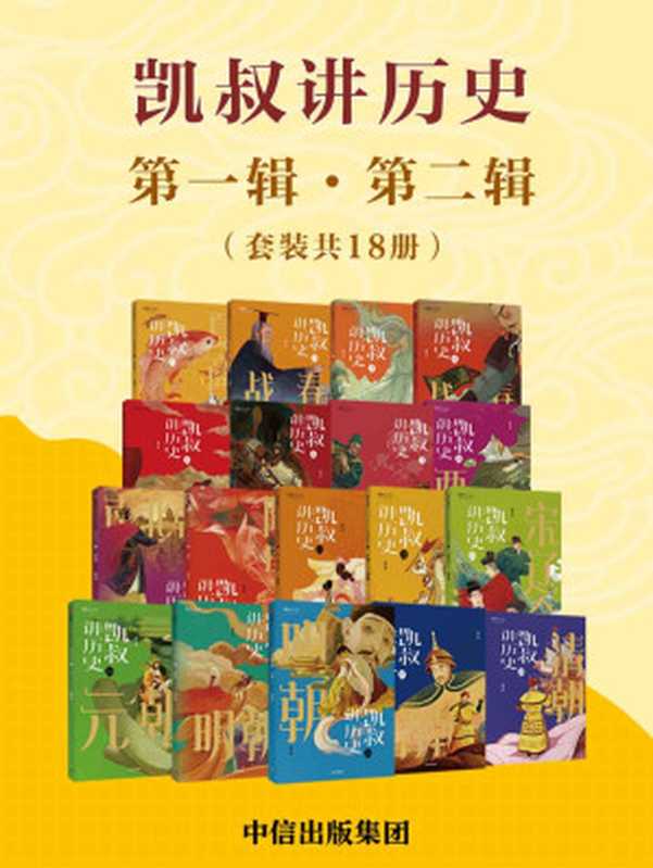 凯叔讲历史（第一辑·第二辑）（套装全18册）（凯叔 [凯叔]）（中信出版集团 2019）