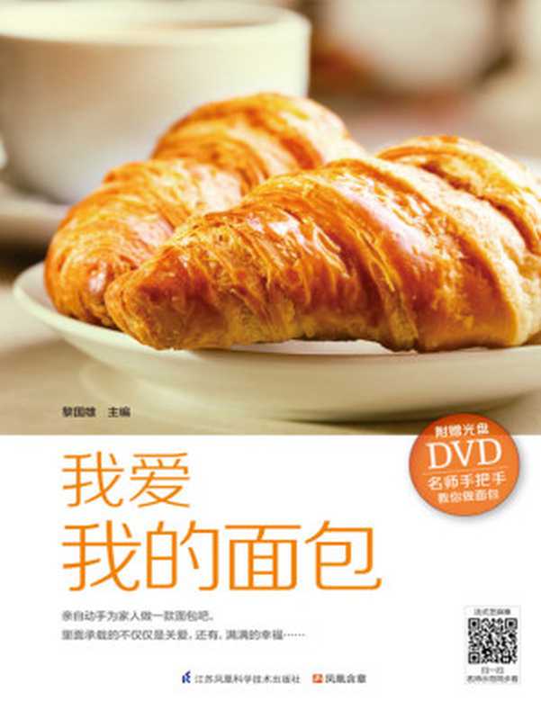 我爱我的面包 (名师手把手教你做点心)(黎国雄)(江苏凤凰科学技术出版社 2014)