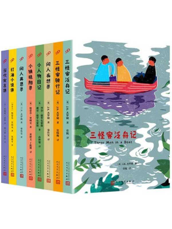 “幽默书房”丛书（共8册 收录钱钟书、林语堂等名家叹为佳作的经典幽默文学）（[英]J.K.杰罗姆;[英]乔治·格罗史密斯;[英]威登·格罗史密斯;[加拿大]斯蒂芬·里柯克;[美]詹姆斯·瑟伯）（2016）