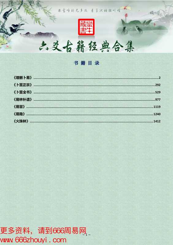 六爻古籍合集 [增删卜易][卜筮正宗][卜筮大全][易林补遗][易冒][易隐][火珠林]【666周易网 www.666zhouyi.com】 (1).pdf（六爻古籍合集 [增删卜易][卜筮正宗][卜筮大全][易林补遗][易冒][易隐][火珠林]【666周易网 www.666zhouyi.com】 (1).pdf）