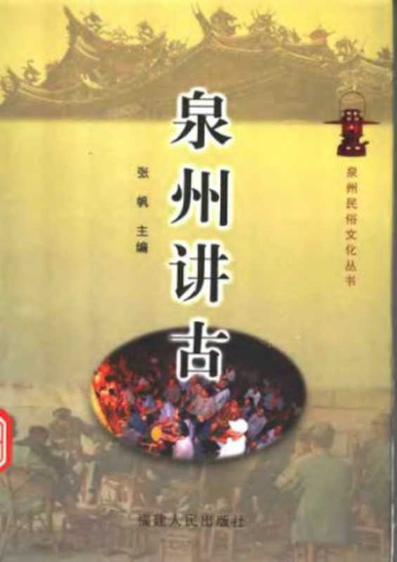 泉州讲古（张帆）（福建人民出版社 2011）