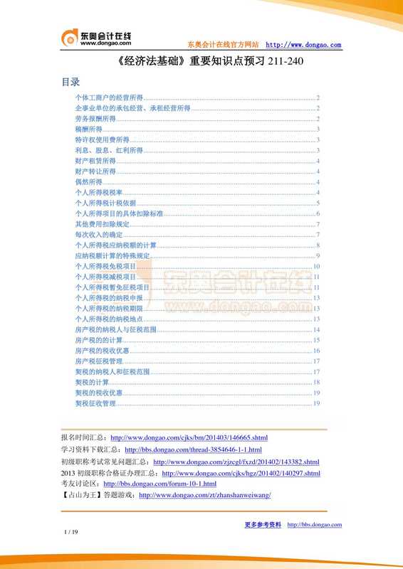 《经济法基础》重要知识点预习211-240.pdf(《经济法基础》重要知识点预习211-240.pdf)