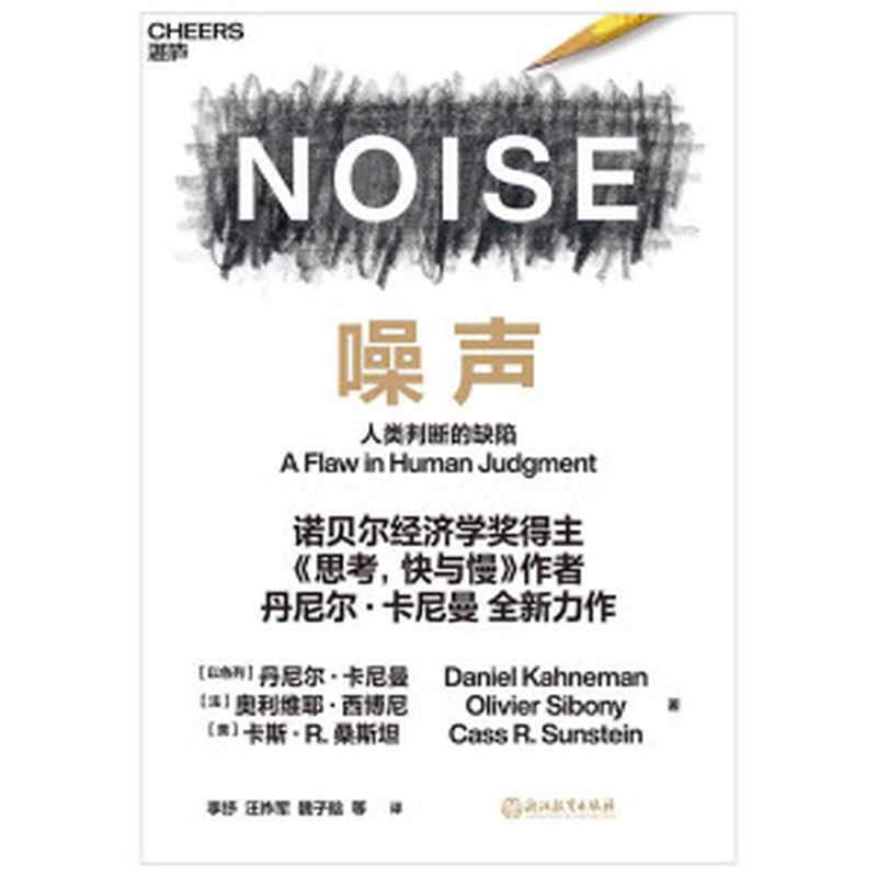 噪声 人类判断的缺陷（丹尼尔·卡尼曼 (Daniel Kahneman)  奥利维耶·西博尼 (Olivier Sibony)  卡斯·R. 桑斯坦 (Cass R. Sunstein)）（浙江教育出版社 2021）