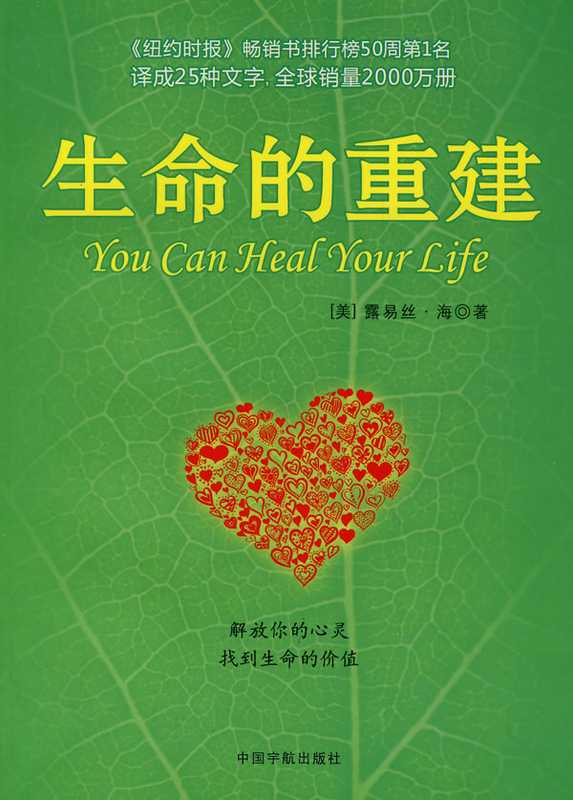 生命的重建(露易丝.海)(中国宇航出版社 2010)