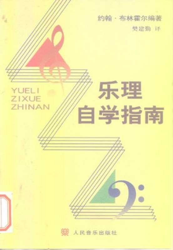 乐理自学指南（（美）布林霍尔）（人民音乐出版社 2000）