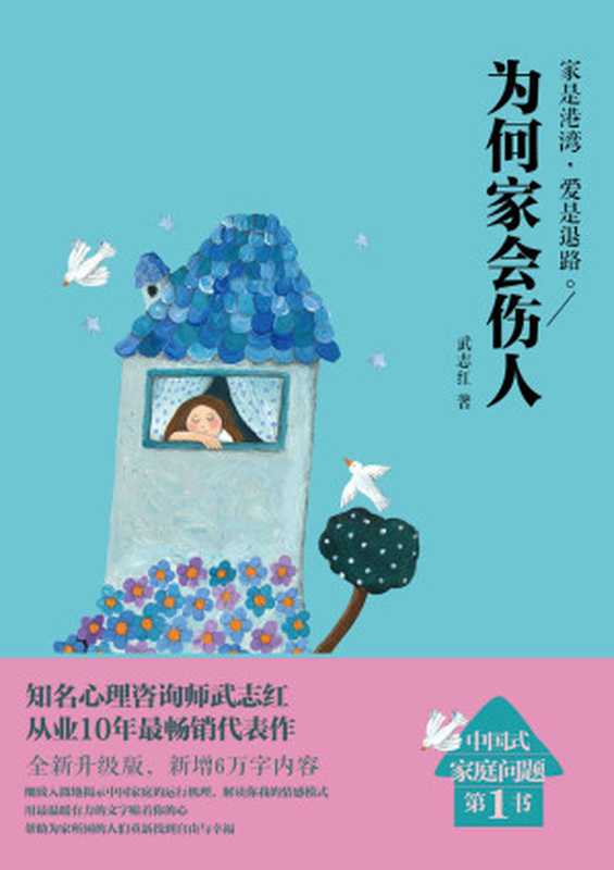 为何家会伤人(升级版)(武志红)(北京联合出版公司 2014)