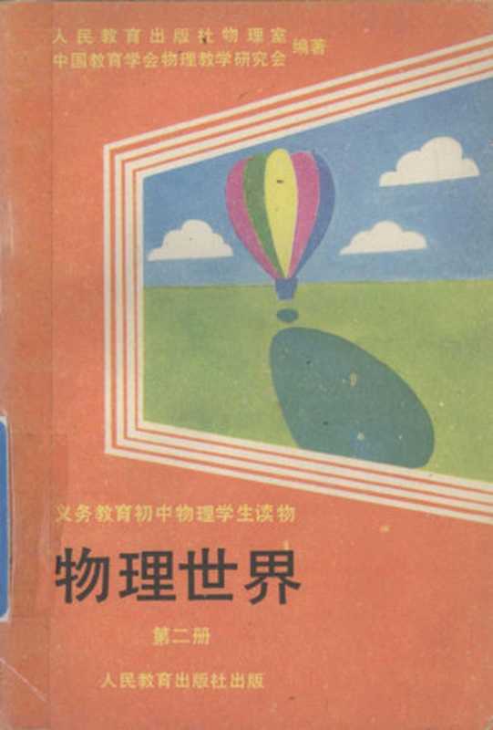 义务教育初中物理学术读物 物理世界 第二册（人民教育出版社物理室 中国教育学会物理教学研究会）（人民教育出版社 1990）