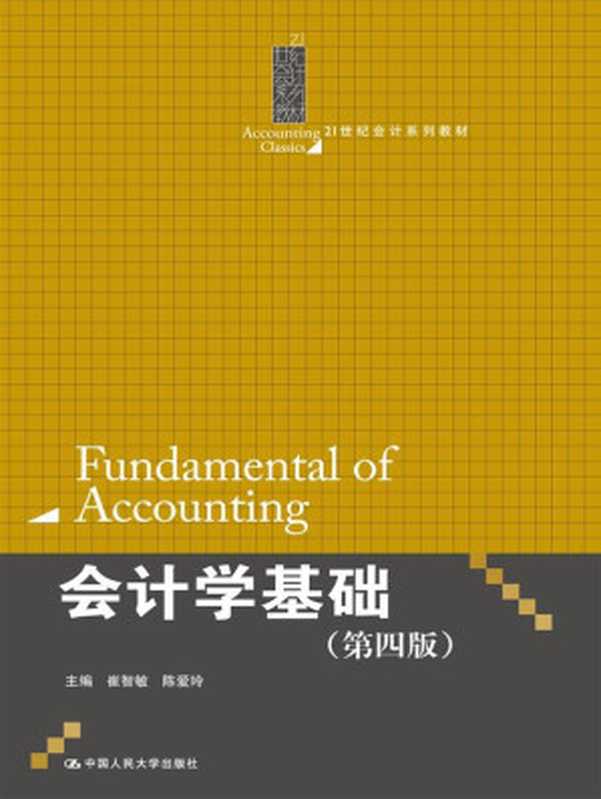 会计学基础(第4版) (21世纪会计系列教材)（崔智敏 & 陈爱玲）（中国人民大学出版社 2012）