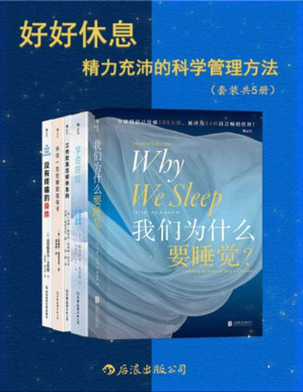 好好休息 精力充沛的科学管理方法（全面、专业、尖端、实用 增强代谢功能 改善身体疲劳 找回元气满满的自己！后浪出品）（帕特里克•麦基翁 & 爱丽丝•格雷戈里 & 马修•沃克 & 等）（2022）