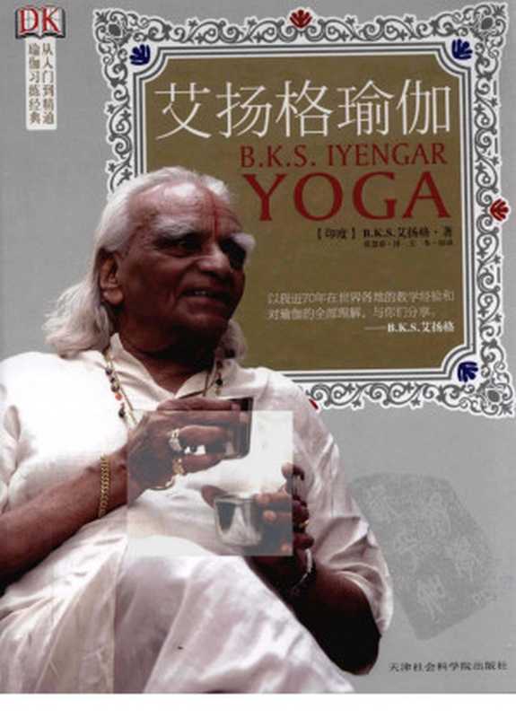 艾杨格瑜伽（艾扬格 (B.K.S. Iyengar)）（天津社会科学院出版社 2011）