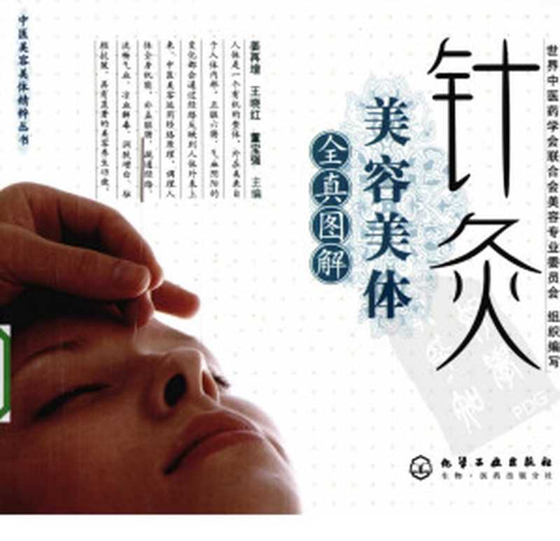 针灸美容美体 全真图解（姜再增 王晓红 董宝强主编）（2013）