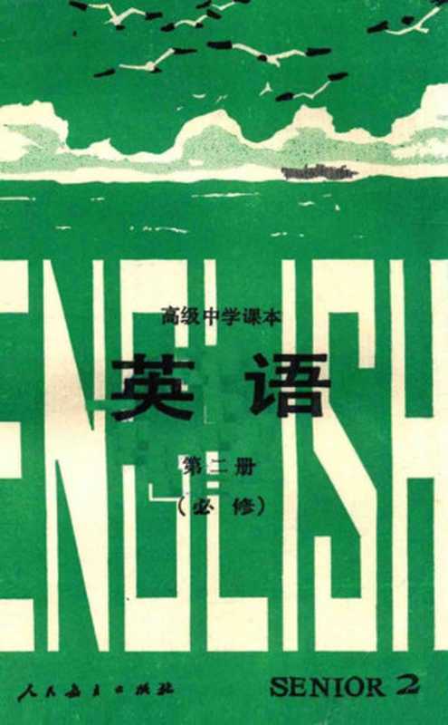 高级中学课本 英语 第二册 必修（人民教育出版社外研室英语组）（人民教育出版社 1990）