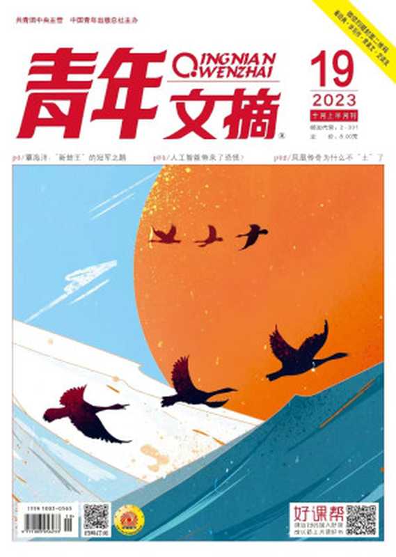 青年文摘（2023年第19期）（《青年文摘》杂志社）
