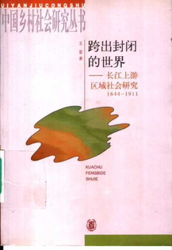 跨出封闭的世界  长江上游区域社会研究 1644-1911（王笛）（中华书局 2001）