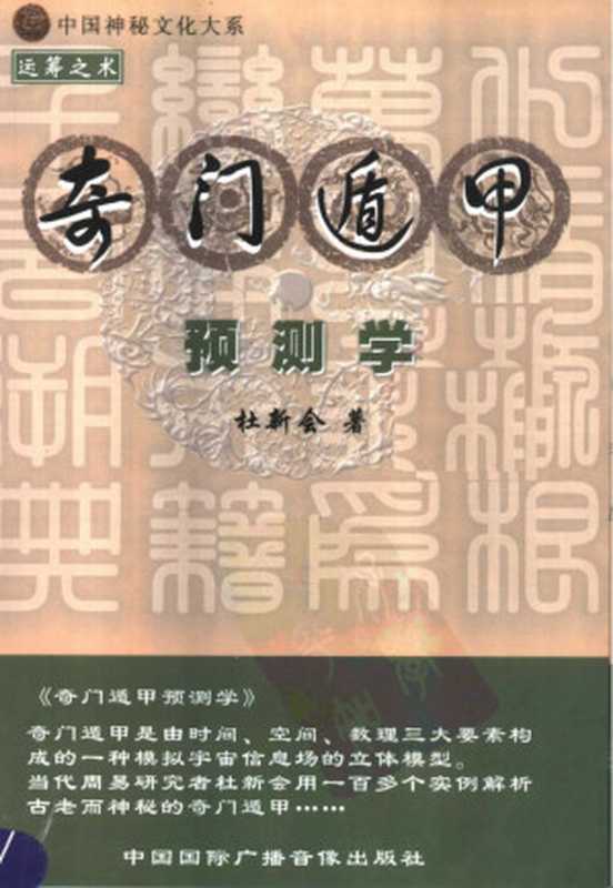 奇门遁甲预测学（杜新会 著）（2008）