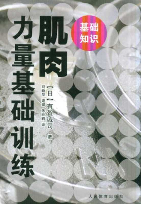 肌肉力量基础训练(有贺诚司)(人民体育出版社 2011)