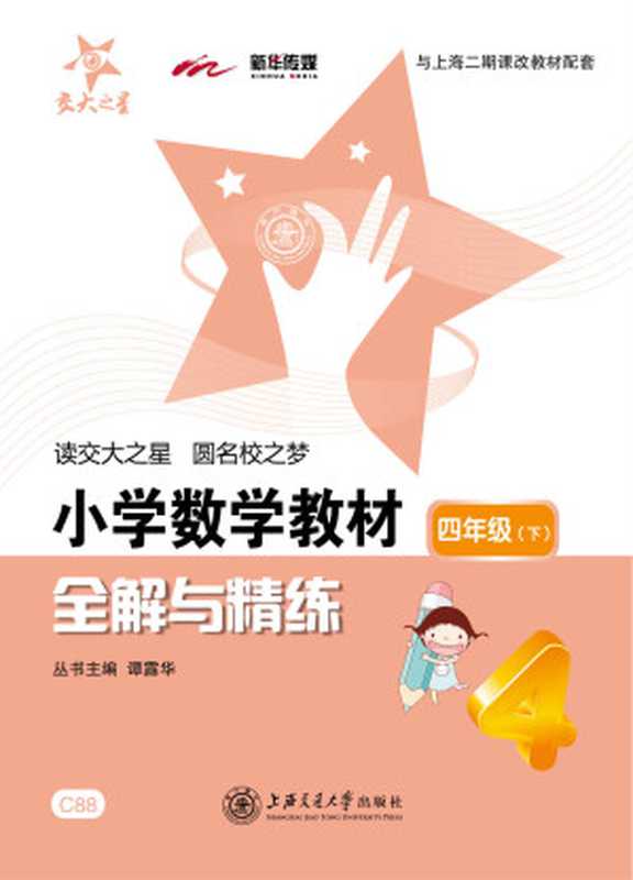 交大之星·小学数学教材全解与精练 四年级(下册)（谭露华）（上海交通大学出版社 2015）