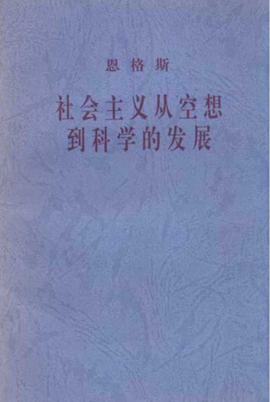 社会主义从空想到科学的发展（[德] 弗里德里希·恩格斯）（1997）