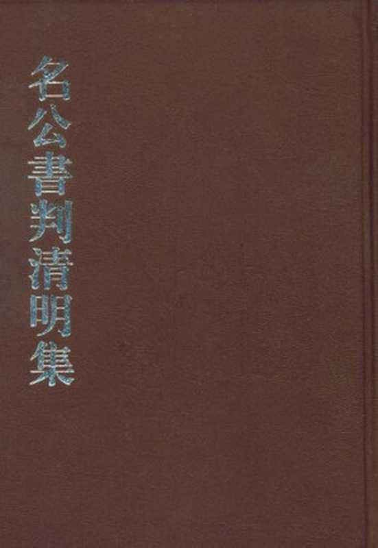 名公书判清明集(盛时)(中华书局 2002)