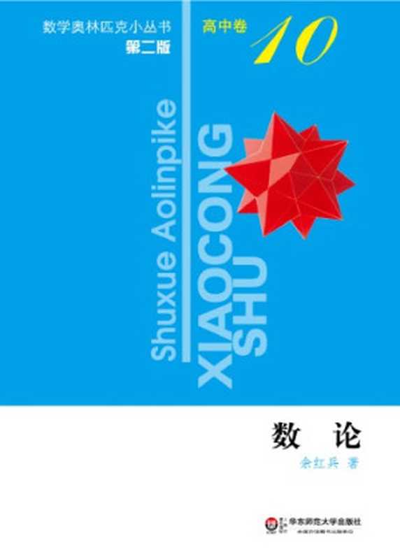 数论（余红兵）（华东师范大学出版社 2012）