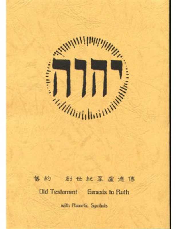 舊約聖經 (注音版) 1 2（Maryknoll）
