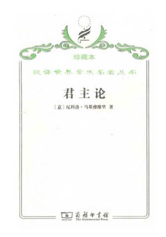 君主论（[意] 尼科洛·马基雅维里 著; 潘汉典 译）（商务印书馆 2009）