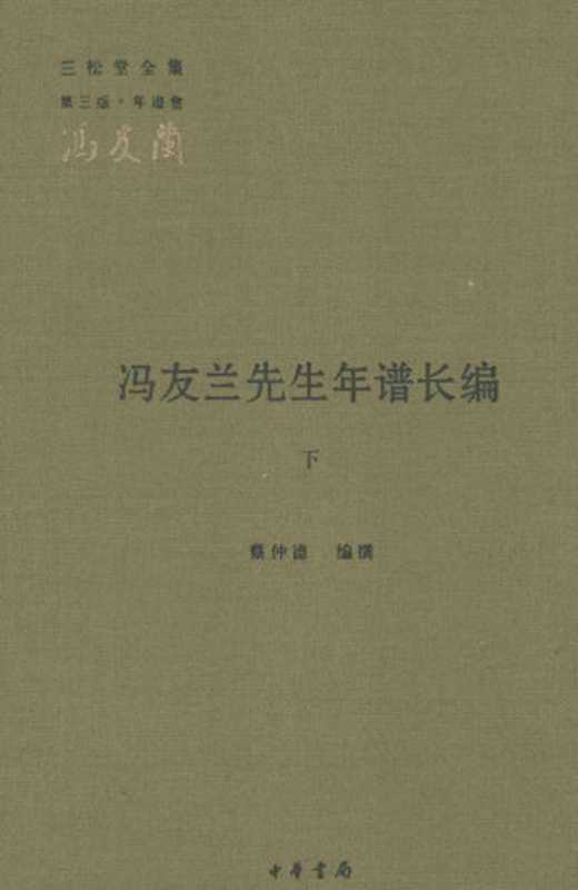 冯友兰先生年谱长编下(蔡仲德)(2014)