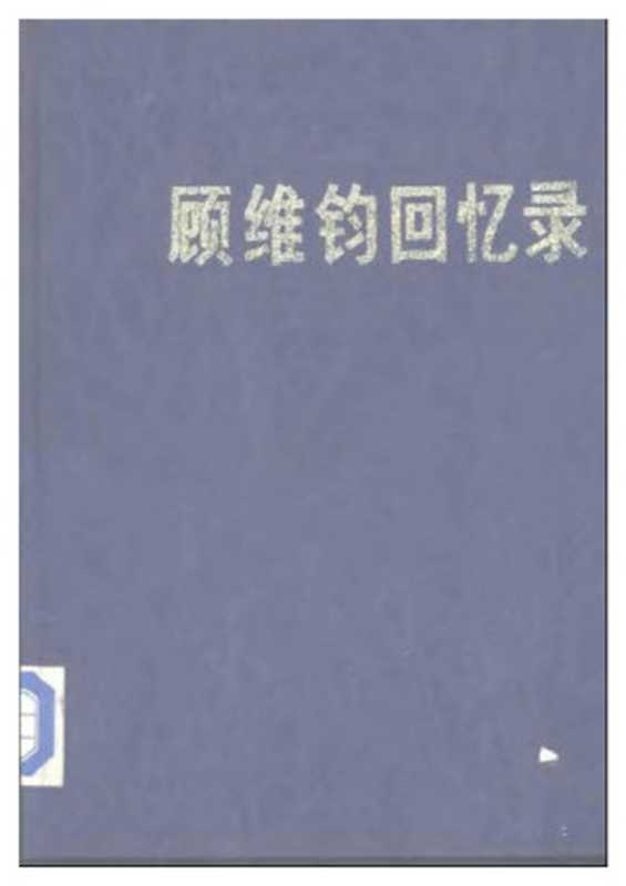 顾维钧回忆录1（顾维钧）（科学普及出版社）