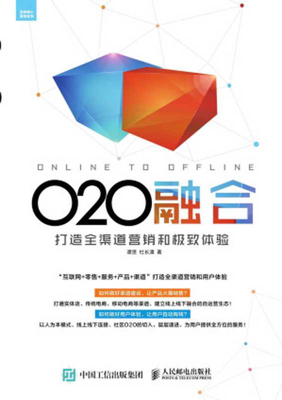 O2O融合 打造全渠道营销和极致体验 (互联网+落地系列)（谭贤）（人民邮电出版社 2015）